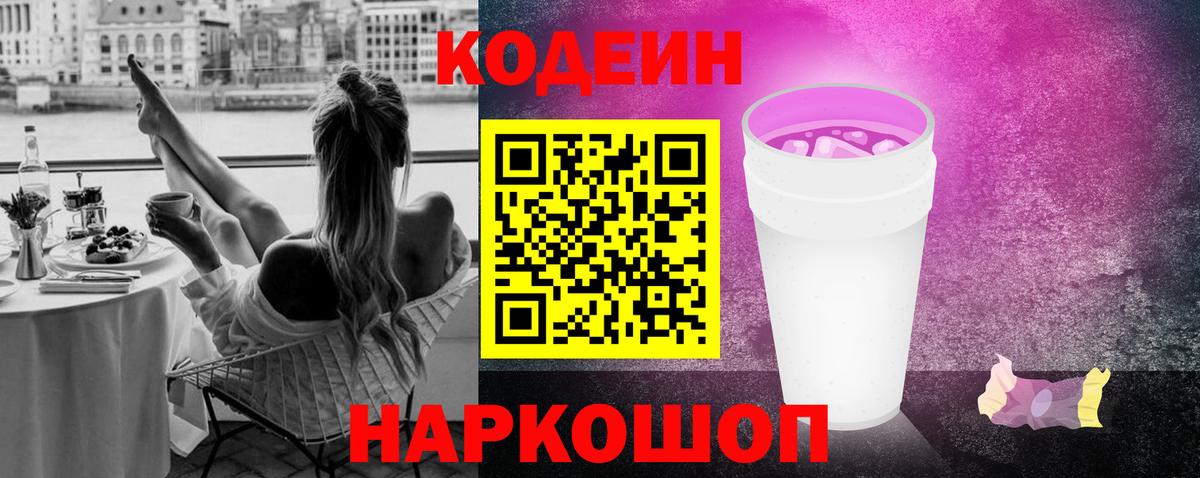 Кодеин Purple Drank Сосновый Бор